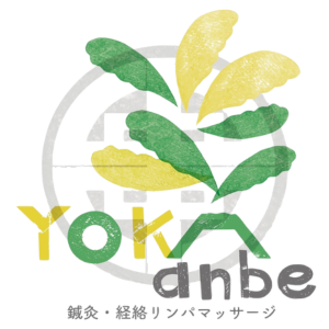 鍼灸・マッサージYOKA anbe